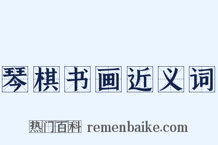 琴棋书画近义词是什么意思的图片